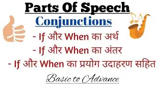 English Grammar | Parts of Speech | Conjunctions Use | If and When | Basic to Advance English |