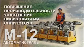 ПОВЫШЕНИЕ ПРОИЗВОДИТЕЛЬНОСТИ УПЛОТНЕНИЯ ВИБРОПЛИТАМИ СПЛИТСТОУН на автомагистрали М-12 Москва–Казань