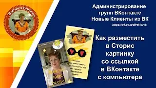 Как разместить в Сторис картинку со ссылкой в ВКонтакте с компьютера