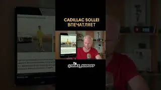 CADILLAC SOLLEI впечатляет