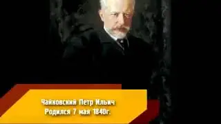ПЕТР ЧАЙКОВСКИЙ - БИОГРАФИЯ
