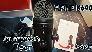АСМР Распаковка и ТЕСТ Микрофона FIFINE K690 | Шепот и Очень Много Триггеров