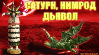 Сатурн, Нимрод, Сатана, Дьявол