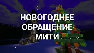 НОВОГОДНЕЕ ОБРАЩЕНИЕ МИТИ