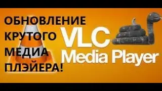 ОБНОВЛЕНИЕ ДЛЯ КРУТОГО VLC Media Player! КТО ЕЩЕ НЕ ОБНОВИЛ, ОБНОВЛЯЙТЕСЬ! #vlc #фильмы #онлайнкино