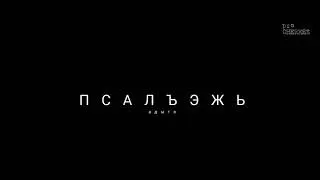 адыгэ псалъэжьхэр зэпкърыхауэ. адыгские пословицы с переводом