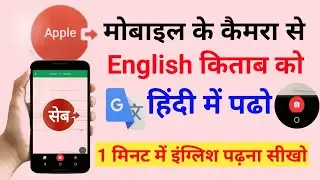 camera se english ko hindi me translate | camera se english ko hindi mein kaise dekhen