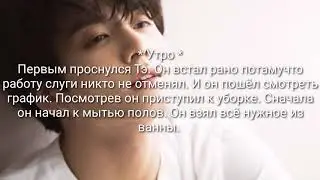 ♡︎Вигуки♡︎ Фанфик "Слуга" 6 часть