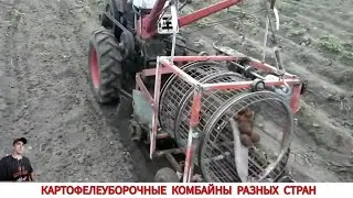 КАРТОФЕЛЕУБОРОЧНЫЕ КОМБАЙНЫ РАЗНЫХ СТРАН МИРА ,ПОДБОРКА / POTATO HARVESTERS FROM DIFFERENT COUNTRIES