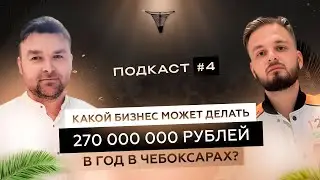 Какой бизнес может делать 270 000 000₽ в год в Чебоксарах?