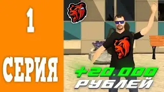 ПУТЬ БОМЖА НА БЛЕК РАШЕ | 1 СЕРИЯ