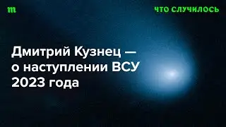 Западные союзники винят командование ВСУ в провале наступления. Справедливо?