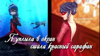 МАРИНЕТТ || Я бы уплыла в океан, сшила б красный сарафан || КЛИП