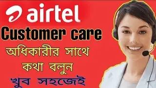 How to call customer service Airtel  | Airtel customer care kaise call kare