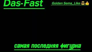 коллаб с @Das-fast