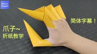 【Neil Lin】爪子折纸教学~简体字幕！简单又好玩的折纸玩具~#paper