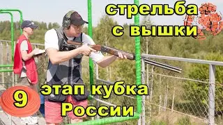 9 этап кубка России по спортинг компакту