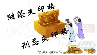 財蔭夾印格 | 刑忌夾印格 | 富貴局 | 兇局 |  天相 |   | 格局23   【科學看紫微】