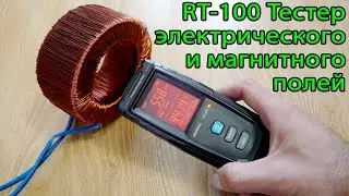 Измеритель электрического и магнитного полей RT-100