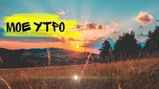 Мое утро 🌞🍂🐤