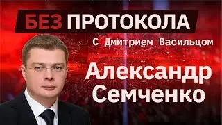 Александр Семченко // «Без протокола» с Дмитрием Васильцом #26
