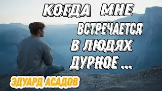 Стих, как откровение души. Когда мне встречается в людях дурное. Эдуард Асадов