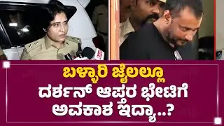 SP Shobha Rani : Darshan Case​ನಲ್ಲಿ ನಿಮ್ಗೆ ಸೂಚನೆಗಳೇನಾದ್ರು ಬಂದಿದ್ಯಾ? | Ballari Central Jain