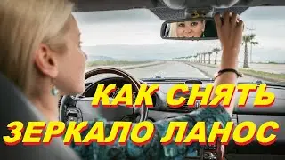 Как снять зеркало с лобового стекла Ланос