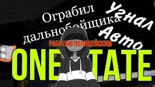 Ограбил игрока находясь на посту в полиции One state . Угнал авто в One state . One state