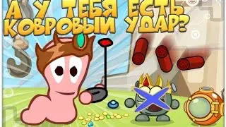 Случайная покупка оружия "ковровый удар" за 17 руб. на 7 уровне БЕЗ ДОНАТА ДЕНЕГ ! Вормикс !