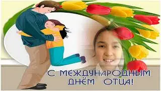 Поздравление с Международным днем  отца 3 Г класс