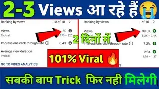 2-3 Views आते हैं तो जरूर देखें | views kaise badhaye youtube par | how to get more views on youtube