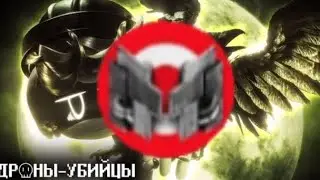 Дроны убийцы/озвучка Мармока/4 часть