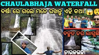 CHAULABHAJA WATERFALL// ବର୍ଷା ରେ ଗଲେ ମନେ ରଖନ୍ତୁ ଏହି କଥା// ଚାଉଳଭଜା ଜଳପ୍ରପାତ//#beautyofnature #nature