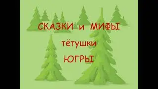 Сказки и мифы тётушки Югры. Многонациональная Югра. Отчего у лося морда вытянутая. Тувинская сказка.