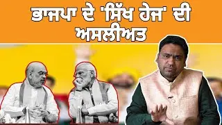 Nukta&e-Nazar 228/ Reality of BJP's 'Sikh love'