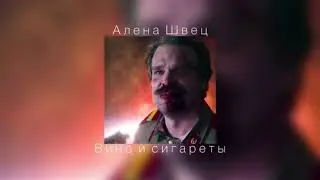 Алена Швец - Вино и сигареты (slowed)