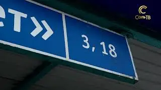 Судьба 18го маршрута_16.02.2022_СольТВ