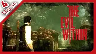 The Evil Within│︎Прохождение│︎Во власти Безумия│︎ФИНАЛ│︎Часть 4