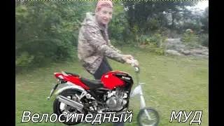 ВелосипедныйМУД - Как сделать Мегабайк