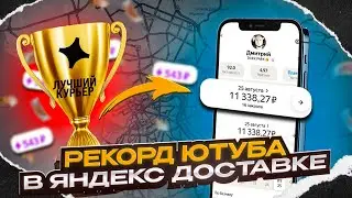 РЕКОРД ЮТУБА В ЯНДЕКС ДОСТАВКЕ / 11300 ЗА 13 ЧАСОВ