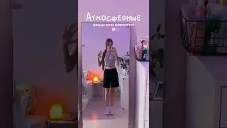 🤍🎀Милые вещи для room #roommakeover