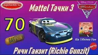 Mattel Тачки 3 | Ричи Ганзит