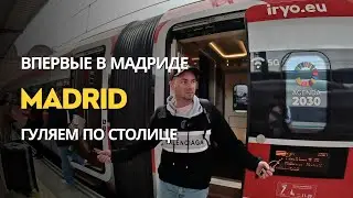 ВПЕРВЫЕ В МАДРИДЕ #4 Гуляем по городу и летим на Тенерифе
