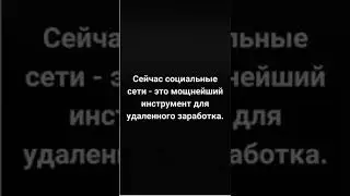 Социальные сети для заработка онлайн