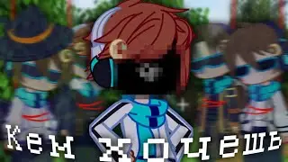 [ КЕМ ХОЧЕШЬ ] {gacha meme} || Лололошка ||
