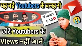बड़े 𝗬𝗼𝘂𝘁𝘂𝗯𝗲𝗿𝘀 की वजह से 𝗩𝗶𝗲𝘄𝘀 नहीं आता है 😭 क्या करूं ? कुछ समझ में नहीं आता | 𝘃𝗶𝘀𝗵𝘄𝗮𝗷𝗶𝘁𝗵 𝘀𝗶𝗻𝗴𝗵