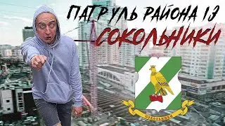 Сокольники - Обзоры на Районы Москвы - Патруль Района 13 Серия