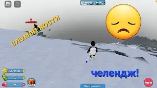 сломай кости челендж! В Robloxe
