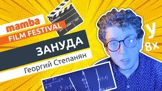 Зануда. Фестиваль короткометражных фильмов о знакомствах 2021 | Mamba ©